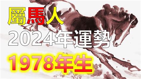 1978年屬馬運勢|1978年屬馬人2024年全年運勢詳解 46歲生肖馬2024年每月運勢